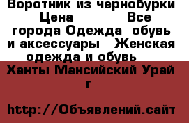 Воротник из чернобурки › Цена ­ 7 500 - Все города Одежда, обувь и аксессуары » Женская одежда и обувь   . Ханты-Мансийский,Урай г.